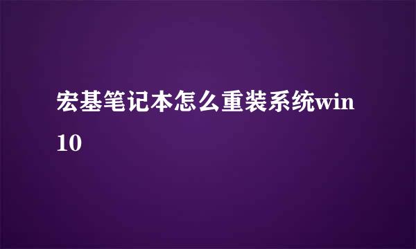 宏基笔记本怎么重装系统win10