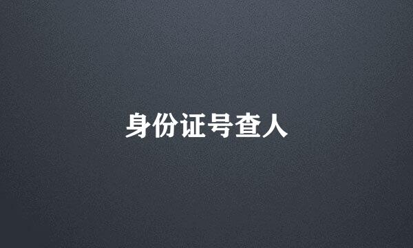 身份证号查人