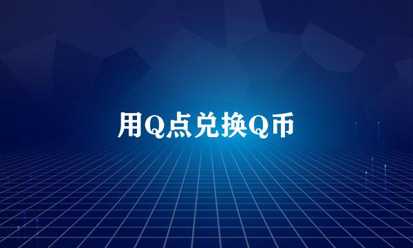 用Q点兑换Q币