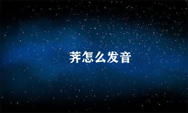 茡荠怎么发音