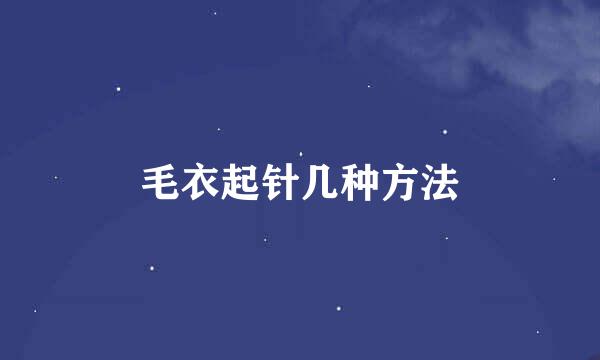 毛衣起针几种方法