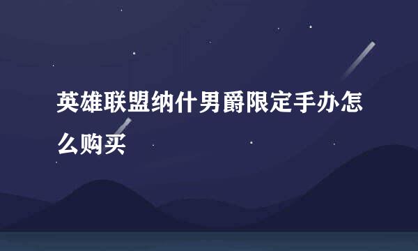 英雄联盟纳什男爵限定手办怎么购买