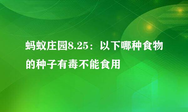 蚂蚁庄园8.25：以下哪种食物的种子有毒不能食用