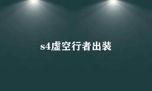 s4虚空行者出装