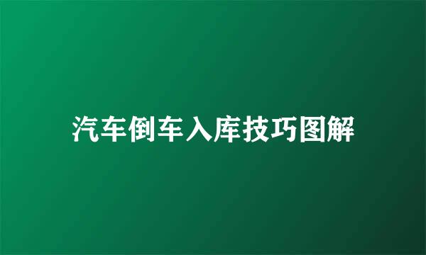 汽车倒车入库技巧图解