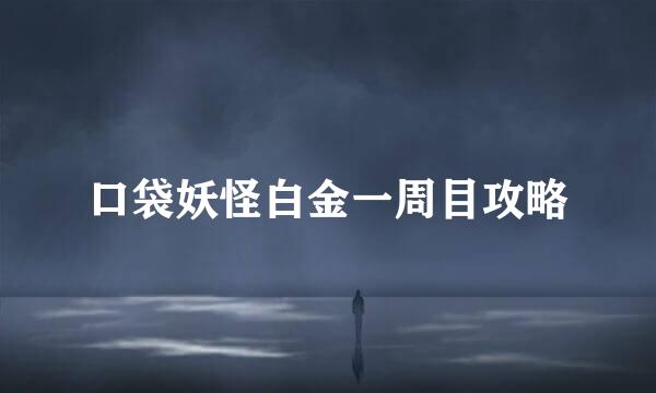 口袋妖怪白金一周目攻略