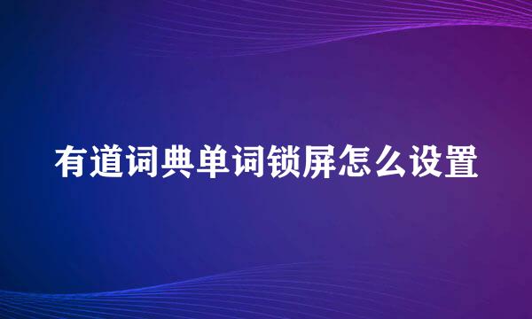 有道词典单词锁屏怎么设置