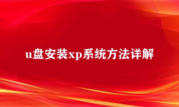 u盘安装xp系统方法详解