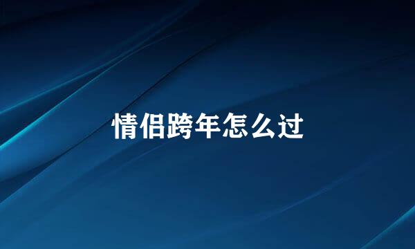情侣跨年怎么过