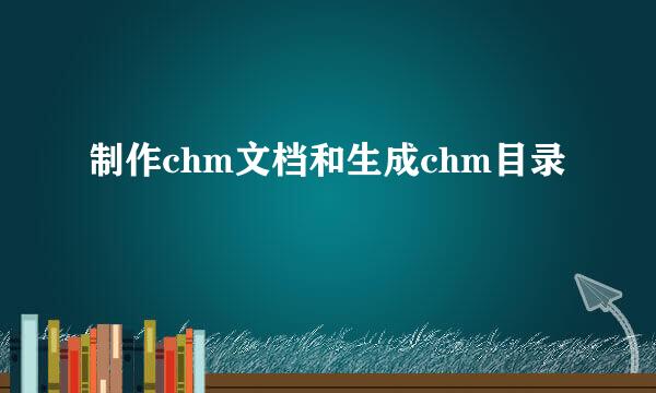 制作chm文档和生成chm目录