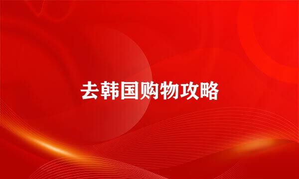 去韩国购物攻略