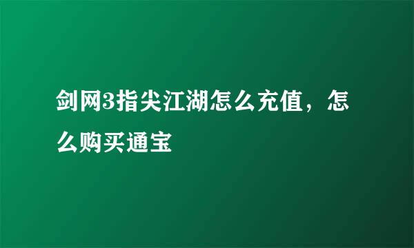 剑网3指尖江湖怎么充值，怎么购买通宝劵