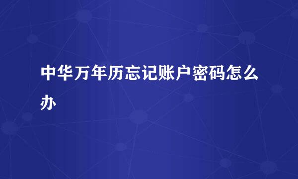 中华万年历忘记账户密码怎么办