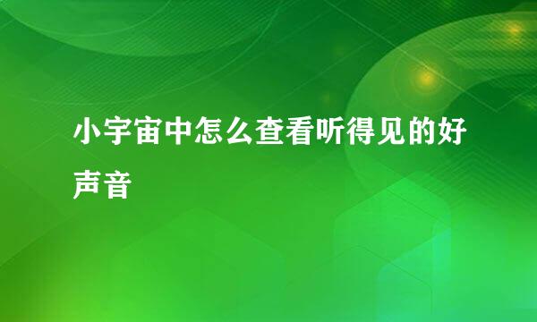 小宇宙中怎么查看听得见的好声音