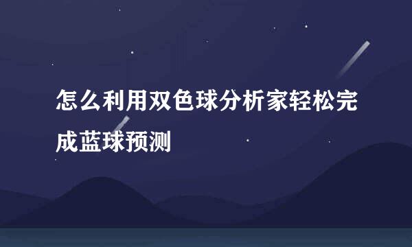 怎么利用双色球分析家轻松完成蓝球预测