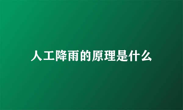 人工降雨的原理是什么