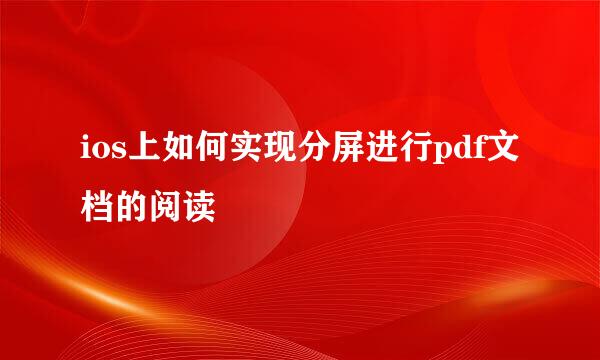 ios上如何实现分屏进行pdf文档的阅读