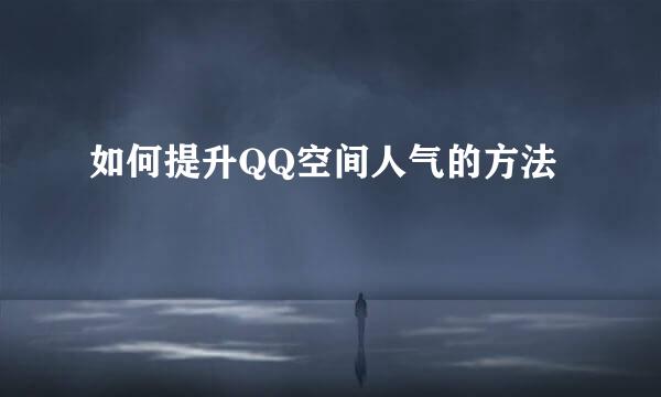 如何提升QQ空间人气的方法