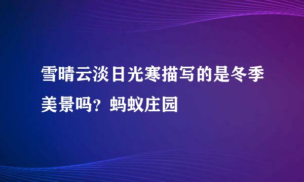雪晴云淡日光寒描写的是冬季美景吗？蚂蚁庄园