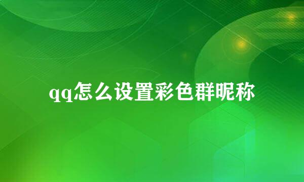 qq怎么设置彩色群昵称