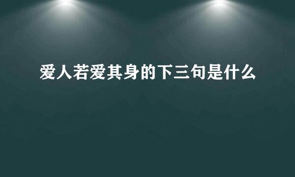 爱人若爱其身的下三句是什么