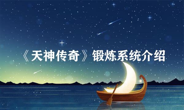 《天神传奇》锻炼系统介绍