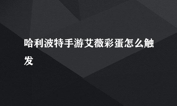 哈利波特手游艾薇彩蛋怎么触发