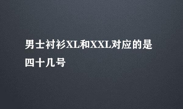 男士衬衫XL和XXL对应的是四十几号
