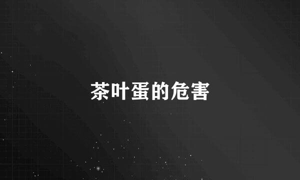 茶叶蛋的危害