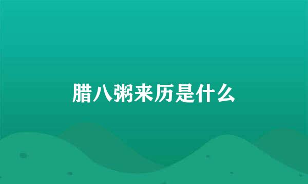 腊八粥来历是什么