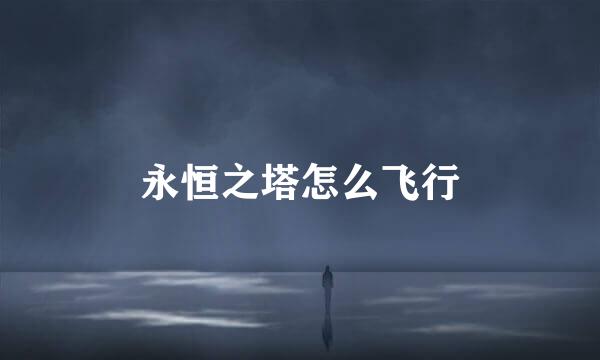永恒之塔怎么飞行