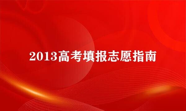 2013高考填报志愿指南