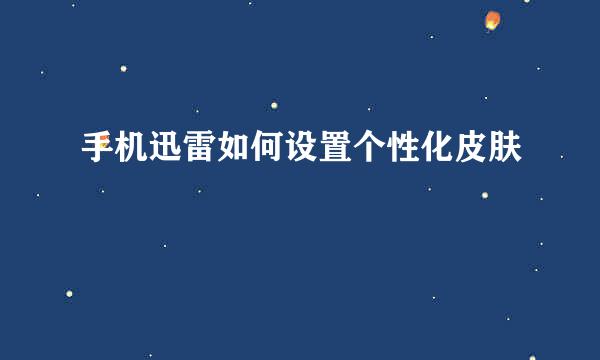 手机迅雷如何设置个性化皮肤