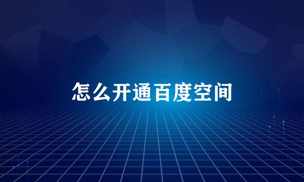 怎么开通百度空间