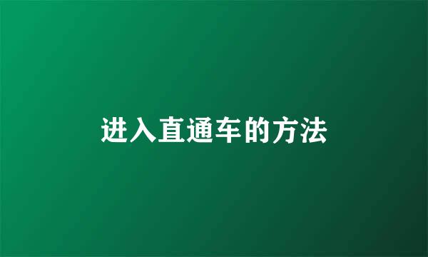 进入直通车的方法
