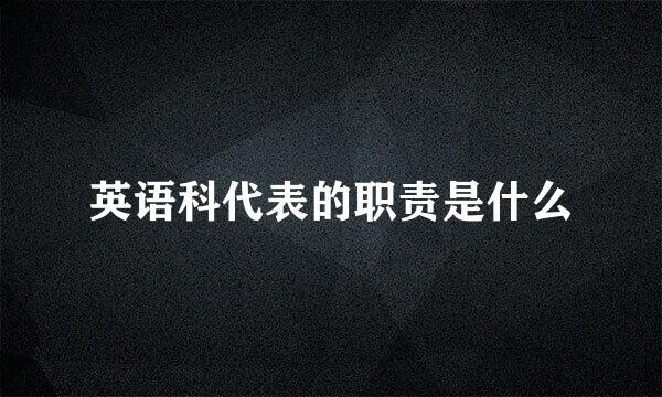 英语科代表的职责是什么