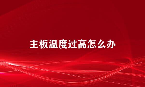 主板温度过高怎么办