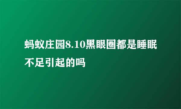 蚂蚁庄园8.10黑眼圈都是睡眠不足引起的吗