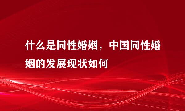 什么是同性婚姻，中国同性婚姻的发展现状如何