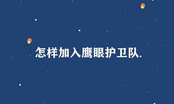 怎样加入鹰眼护卫队