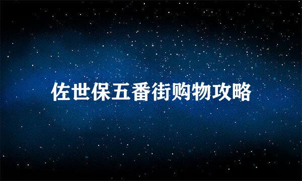 佐世保五番街购物攻略