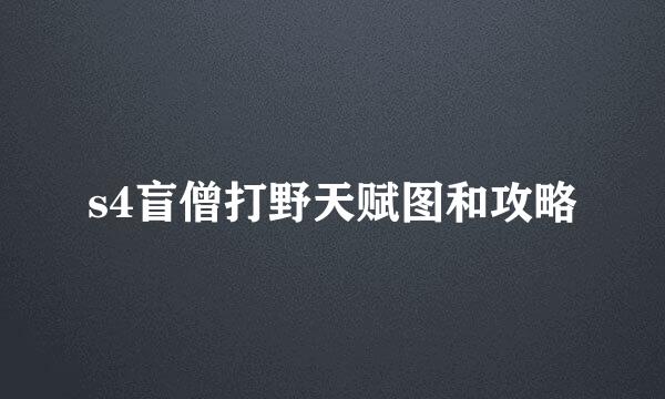 s4盲僧打野天赋图和攻略