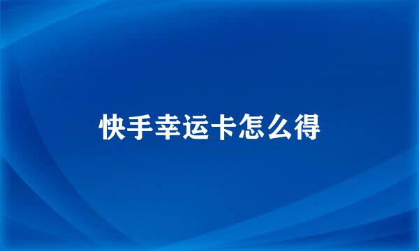快手幸运卡怎么得