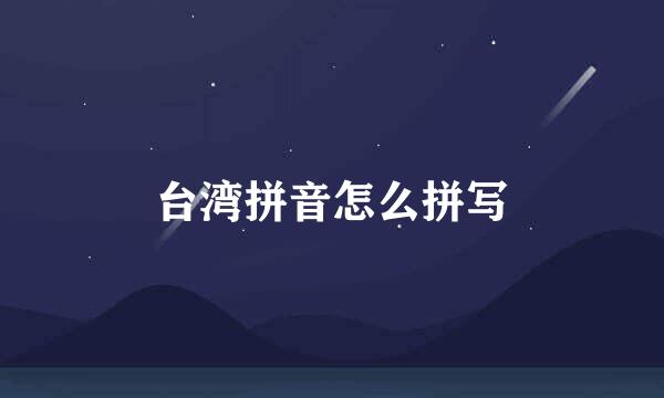 台湾拼音怎么拼写