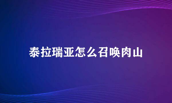 泰拉瑞亚怎么召唤肉山