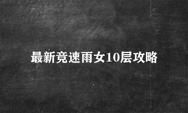 最新竞速雨女10层攻略