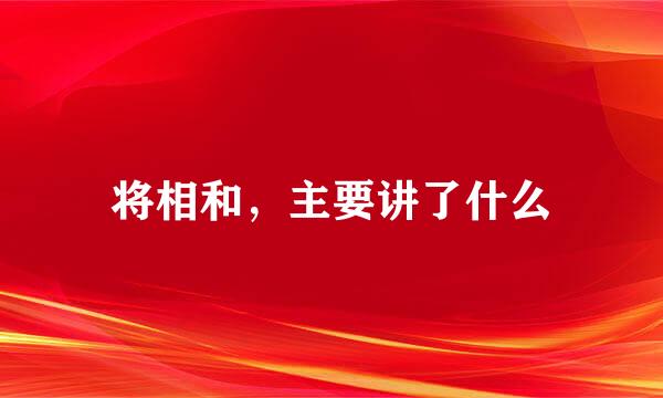 将相和，主要讲了什么