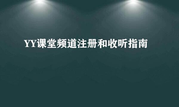 YY课堂频道注册和收听指南