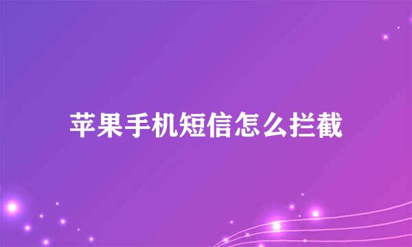 苹果手机短信怎么拦截