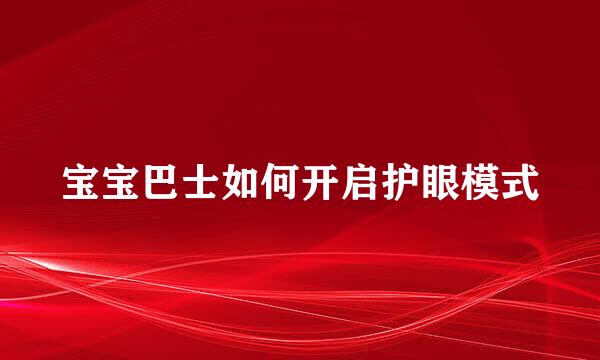 宝宝巴士如何开启护眼模式